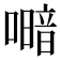 𭋎