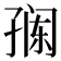 𭓎