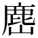 𭗎