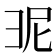 𭛎