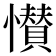 𭟎
