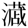 𭳎