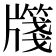 𭷎