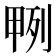 𭻎