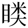 𭿎
