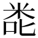 𮇎