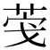 𮏎