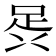 𮛎