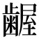 𮯎