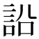 䛇