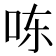 𰇎