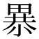 𰣎