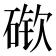 𰧎