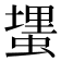 𰳎