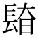 𰿎