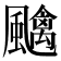 𱃎