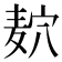 𱋎