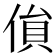 𠋏