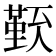 𠏏