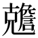 𠓏