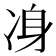 𠗏