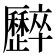 𠫏