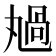 𠷏