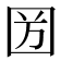 𡇏