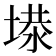 𡏏