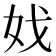 𡛏