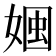 𡟏