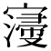𡫏