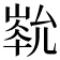 𡻏