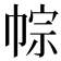 𢃏
