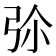 𢏏