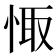 𢛏