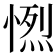 𢟏