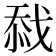 𢧏