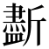 𣃏