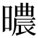 𣋏