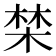 𣓏