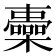 𣟏