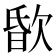 𣣏