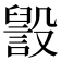 𣫏
