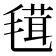 𣯏