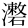𤃏