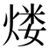 𤋏
