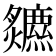 𤓏