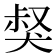 𤟏