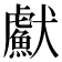 𤣏